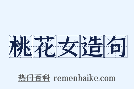桃花女造句是什么意思的图片